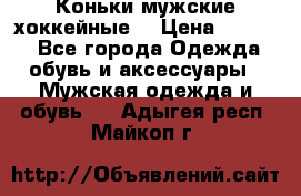 Коньки мужские хоккейные. › Цена ­ 1 000 - Все города Одежда, обувь и аксессуары » Мужская одежда и обувь   . Адыгея респ.,Майкоп г.